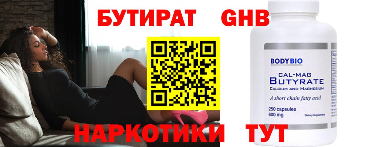 Бутират жидкий экстази  Вход с VPN  Новосибирск 