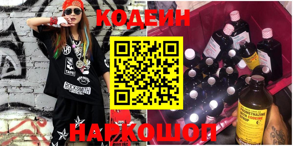Codein напиток Lean (лин)  Вход с VPN  Новосибирск 